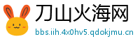 刀山火海网
